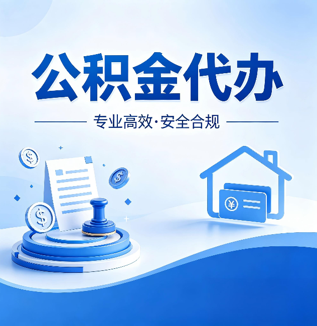 琼中公积金代办:合同里这四条,签字前一定要看清楚