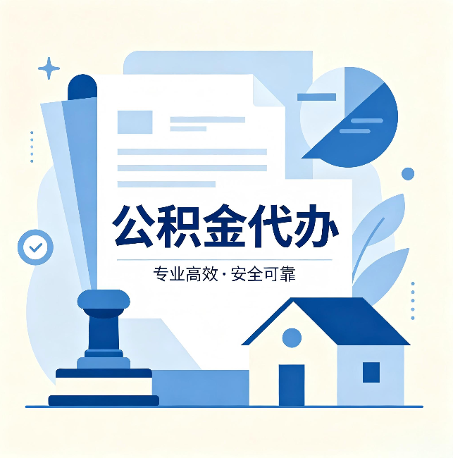 琼中公积金代办:办完后这几件事不做,可能白办了