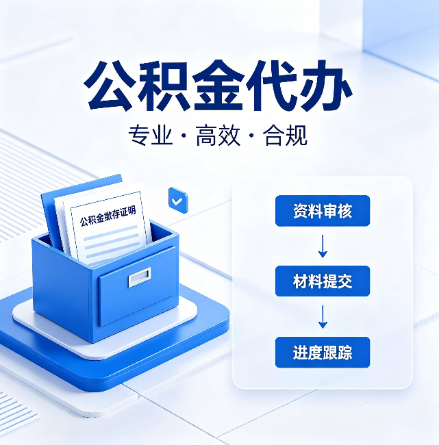 琼中公积金代办:这些情况自己也能办,不用找人