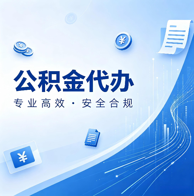 琼中公积金代办:政策变化太快,你需要有人帮你盯