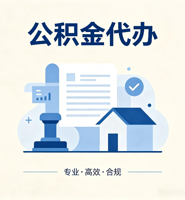 琼中公积金代办:担心个人信息泄露?这几个问题想清楚