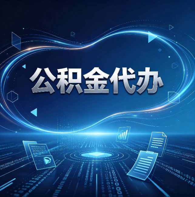 琼中公积金代办:为什么自己办总感觉“没人告诉我这个”