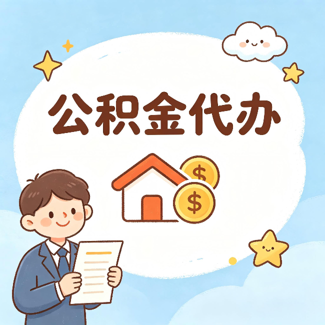 琼中公积金代办:从咨询到到账,一个完整案例还原