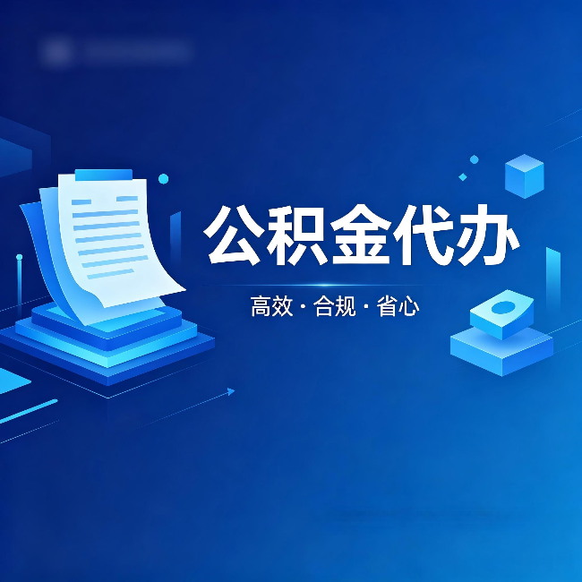 琼中公积金代办:自己办被退回的几种常见原因