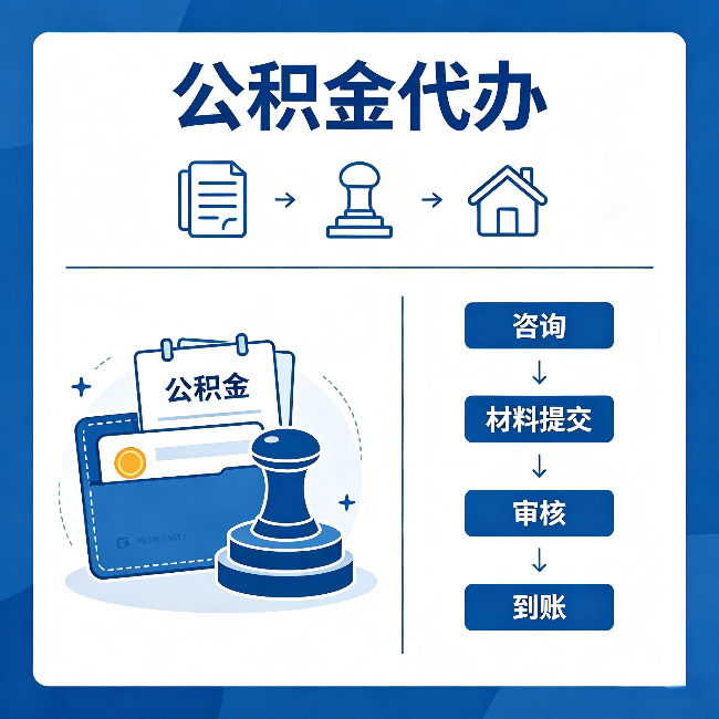 琼中公积金代办:找代办之前,先做这三件事