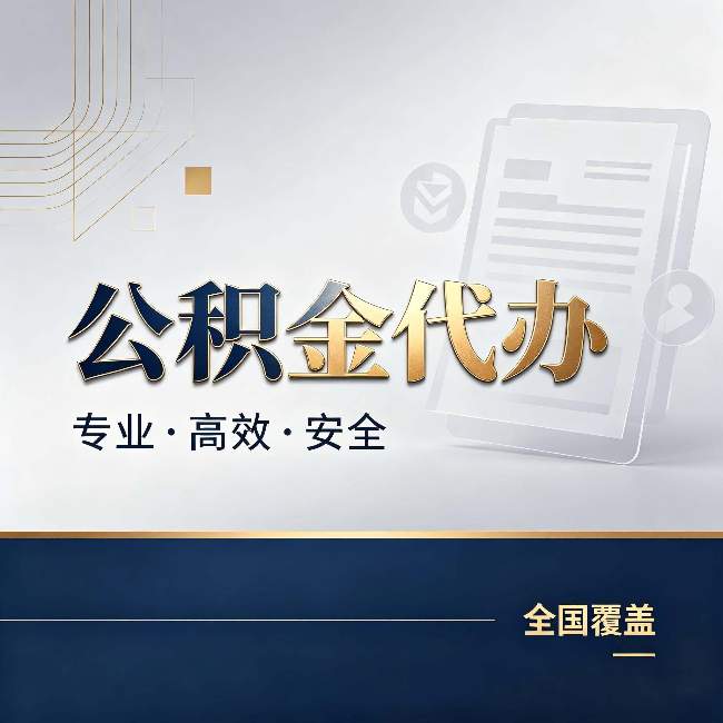 琼中公积金代办:办完业务后,这几件事别忽略