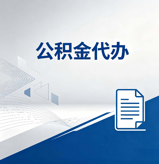 琼中公积金代办:自己办和省钱,中间差了多少时间