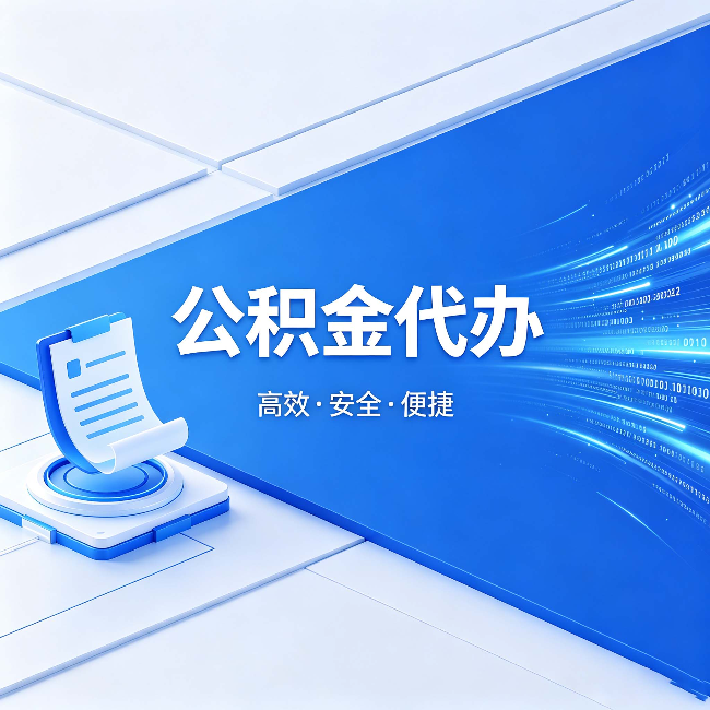 琼中公积金代办:六个信号告诉你该换种方式了