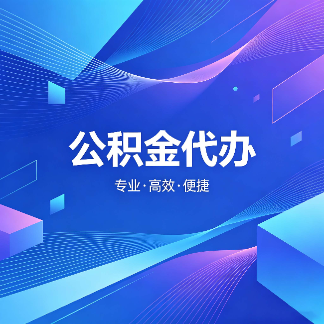 琼中公积金代办:为什么有人宁愿花钱也不自己办