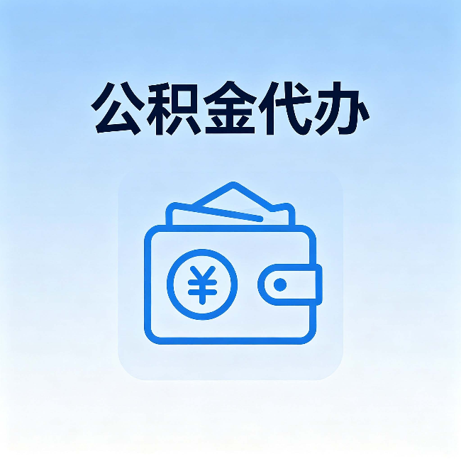 琼中公积金代办:自己办理和找人办理,中间差了什么