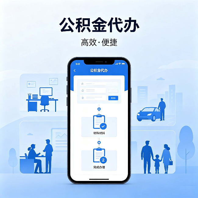 琼中公积金代办:网上攻略那么多,为什么还是办不成