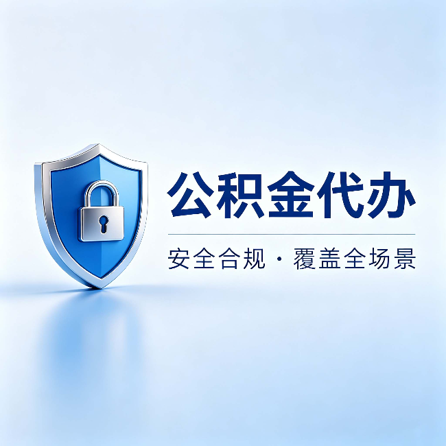 琼中公积金代办:十个常见问题,一次性回答