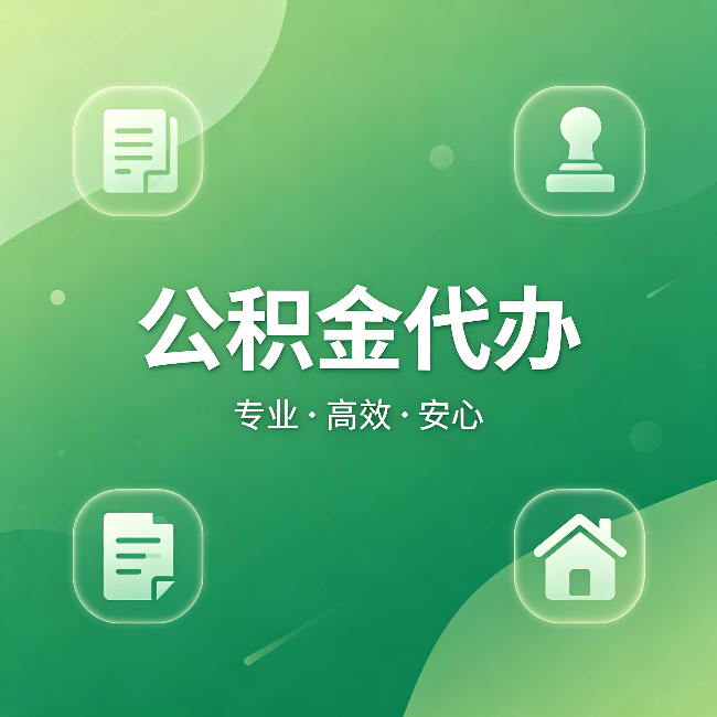 琼中公积金代办:为什么有些人找人办了一次,就再也没自己办过