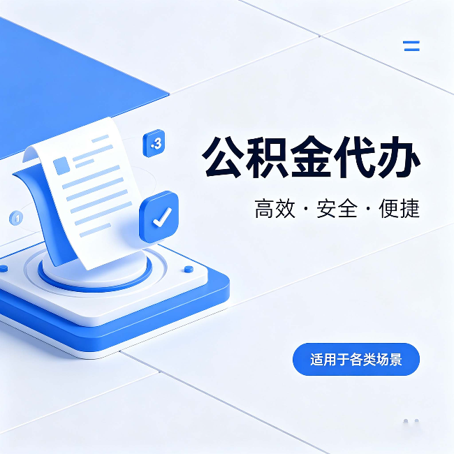 琼中公积金代办:自己办和找人办的真实对比,一张表看懂