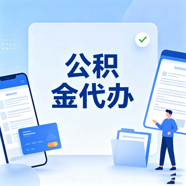 琼中公积金代办:办业务时最怕遇到的五种情况