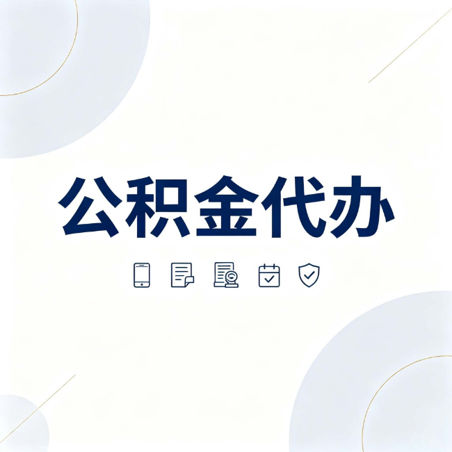 琼中公积金代办:找代办之前,先搞清楚这几件事