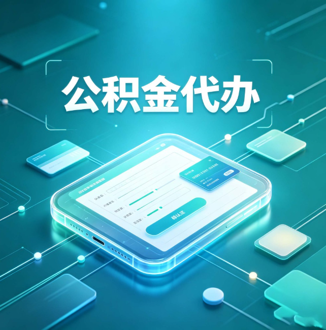 琼中公积金代办:正规和不正规的区别