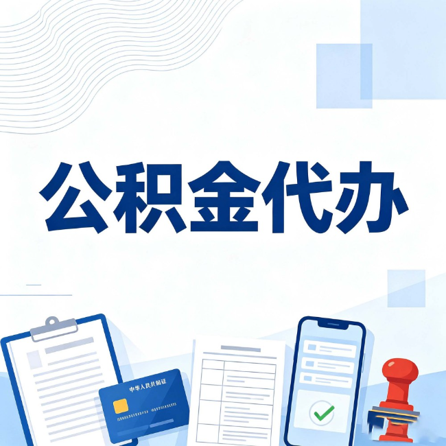 琼中公积金代办：遇到这几种情况，自己硬办不如放手